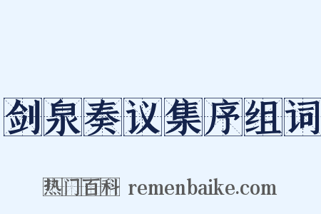 剑泉奏议集序组词是什么意思的图片